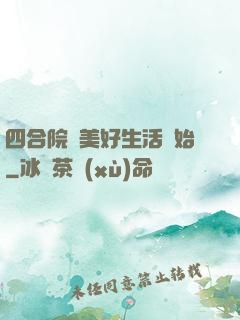 四合院從美好生活開始
