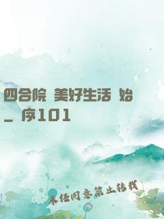 四合院從美好生活開始