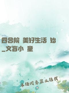 四合院從美好生活開始