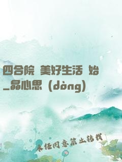 四合院從美好生活開始