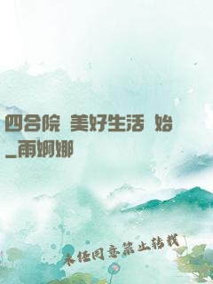 四合院從美好生活開始