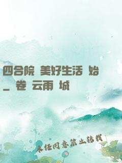 四合院從美好生活開始
