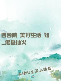 四合院從美好生活開始