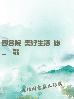 四合院從美好生活開始