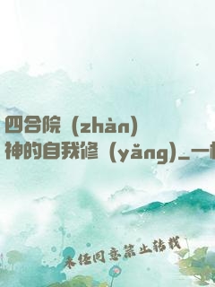 四合院戰(zhàn)神的自我修養(yǎng)