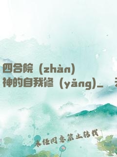 四合院戰(zhàn)神的自我修養(yǎng)