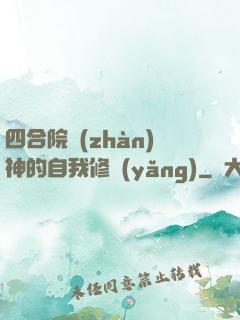 四合院戰(zhàn)神的自我修養(yǎng)