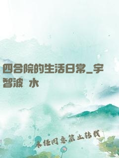 四合院的生活日常