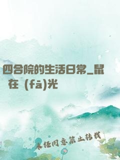 四合院的生活日常