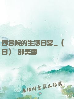 四合院的生活日常