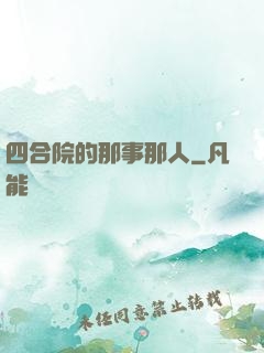 四合院的那事那人