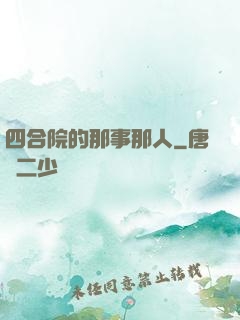 四合院的那事那人