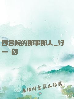 四合院的那事那人