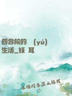 四合院的閑魚(yú)生活