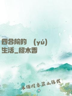 四合院的閑魚(yú)生活