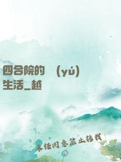 四合院的閑魚(yú)生活