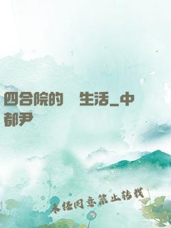 四合院的閑魚生活