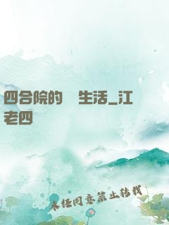 四合院的閑魚生活