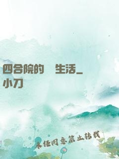 四合院的閑魚生活