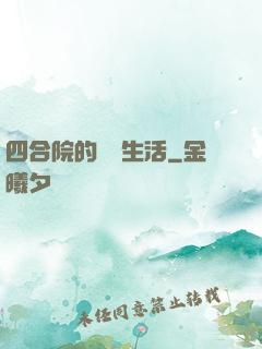 四合院的閑魚生活