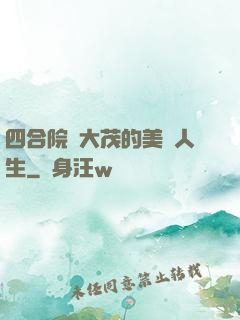 四合院許大茂的美麗人生