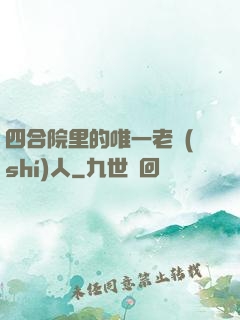 四合院里的唯一老實(shí)人