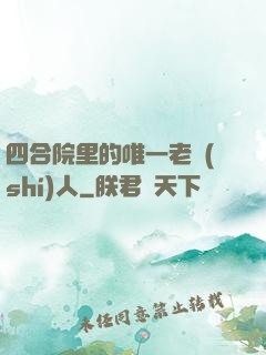 四合院里的唯一老實(shí)人