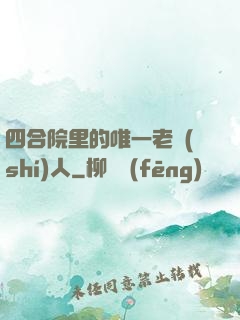 四合院里的唯一老實(shí)人
