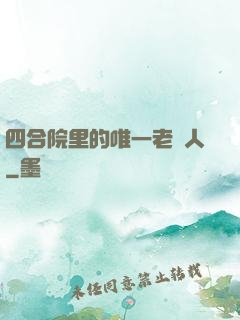 四合院里的唯一老實人