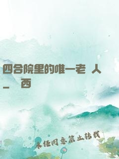 四合院里的唯一老實人