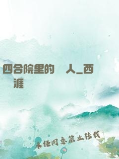 四合院里的讀書人