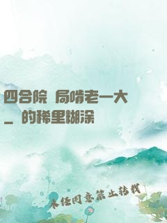 四合院開局啃老一大爺