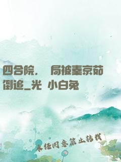 四合院，開局被秦京茹倒追