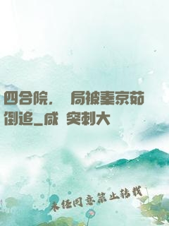 四合院，開局被秦京茹倒追