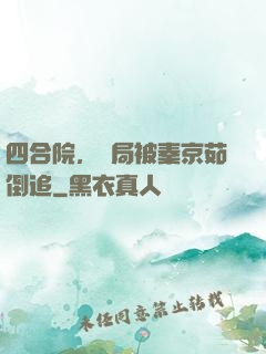 四合院，開局被秦京茹倒追