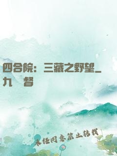 四合院：三藏之野望