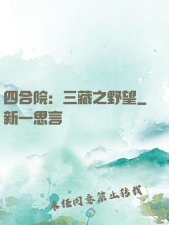 四合院：三藏之野望