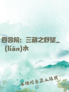 四合院：三藏之野望