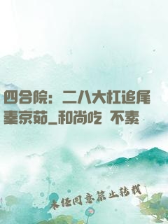 四合院：二八大杠追尾秦京茹