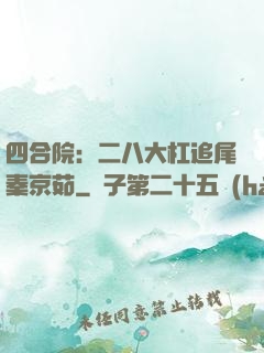 四合院：二八大杠追尾秦京茹