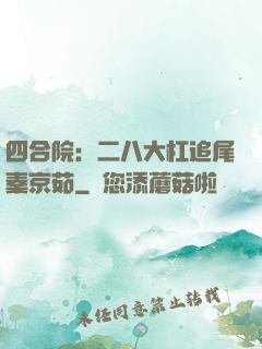 四合院：二八大杠追尾秦京茹