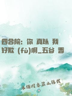 四合院：你們真以為我好欺負(fù)啊