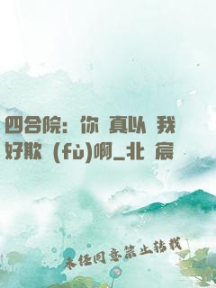 四合院：你們真以為我好欺負(fù)啊