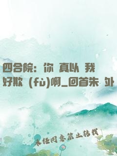 四合院：你們真以為我好欺負(fù)啊