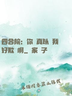 四合院：你們真以為我好欺負啊