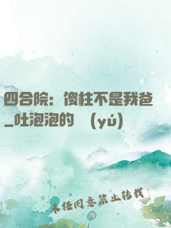 四合院：傻柱不是我爸