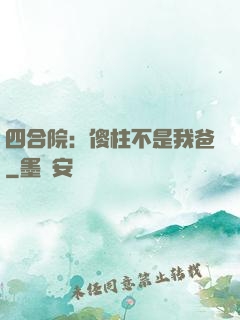 四合院：傻柱不是我爸