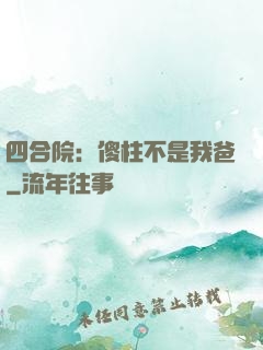 四合院：傻柱不是我爸