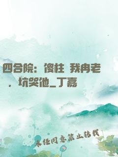 四合院：傻柱搶我冉老師，坑哭他