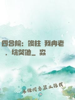 四合院：傻柱搶我冉老師，坑哭他